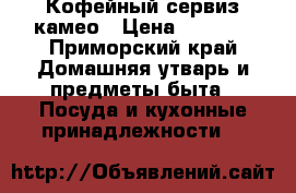 Кофейный сервиз камео › Цена ­ 6 500 - Приморский край Домашняя утварь и предметы быта » Посуда и кухонные принадлежности   